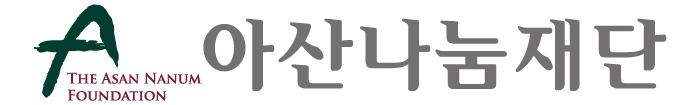 아산나눔재단