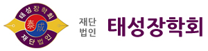 태성장학회