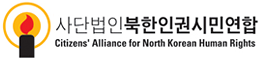 북한인권시민연합