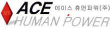 에이스휴먼파워