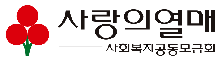 사랑의열매